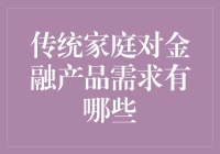 传统家庭的金融需求：从存款到金融产品进阶之路