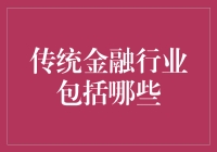 传统金融行业的那些事儿：除了银行还藏着哪些宝藏？