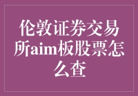 伦敦证券交易所AIM板股票，你想了解哪一点？