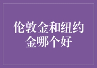 揭秘伦敦金与纽约金的较量