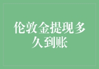 伦敦金提现到账时间解析——从海外金库到国内钱包的奇妙之旅