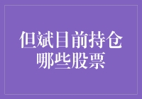 但斌最新持股揭秘：长期趋势下的价值投资选择