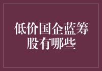 低价国企蓝筹股的投资机会探究