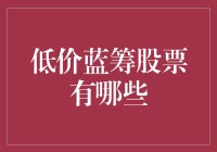 低价蓝筹股票投资指南：如何用白菜价捡到猪肉