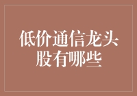 低价通信龙头股那些不得不说的秘密：披着羊皮的狼还是真正的金子？