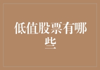 低值股票购物指南：如何在股市的淘金地里捡到宝？