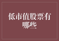 低市值股票的朋友圈：为何我们总是那么低调？