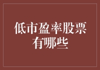 低市盈率股票大盘点：寻找股市中的冷门高手