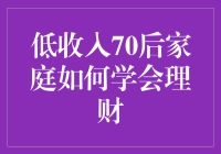 低收入70后家庭真的可以学会理财吗？