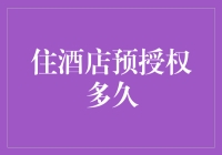 预授权神准还是谜？揭秘酒店账单背后的数字游戏