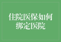 如何高效地绑定住院医疗保险与医院