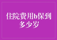 住院费用b保到多少岁：探索医疗保障的年龄界限与个人选择