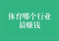 足球：体育界的印钞机——盘点哪个体育行业最赚钱