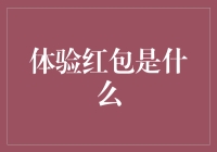 体验红包是什么：红包小百科，从新手到红包大侠必备指南