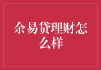 余易贷理财：投资人眼中的新型理财方式