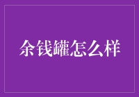 余钱罐：一个让你的钱袋子跳舞的神器