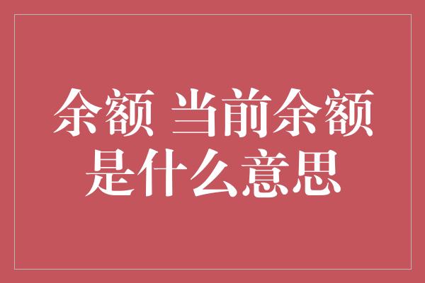 余额 当前余额是什么意思