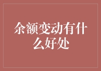 余额变动的好处：从惊喜到惊吓，从神奇到神奇