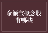 余额宝概念股？带你走进金融动物园