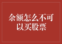 为什么我的余额宝余额不能直接买股票？真希望马云爸爸能发明余额股