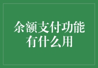 余额支付功能：让钱包瘦得更有艺术感