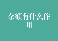 余额的奥秘：它在金融世界中究竟有何作用？