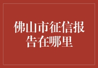 佛山市如何查询个人征信报告？权威渠道与注意事项