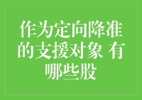 定向降准的最大受益者是谁？揭秘受益股票清单！