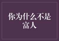 你为何仍未成为富翁：审视财富追求的误区与策略