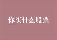 买入股票：如何通过深度分析和长期视角找到优质投资