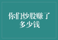 中国股市：炒股红利的多维度解析