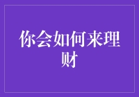 理财大师养成记：从抠门到富豪的逆袭之路