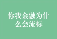 你我金融流标原因探析：监管升级与市场环境变化