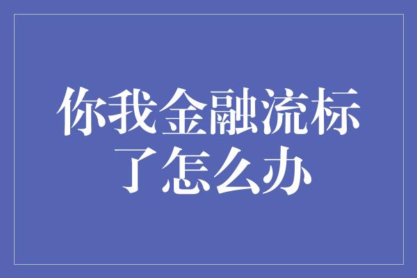 你我金融流标了怎么办