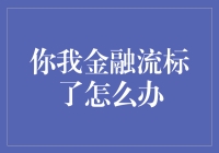 你我金融流标了怎么办？别慌，这里有一份自救指南