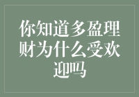 多盈理财为何能吸引众多投资者？深度解析其受欢迎的原因