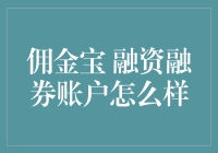 佣金宝融资融券账户的优势与挑战