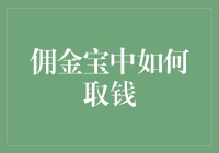 佣金宝：如何把钱从钱柜里取出来，而不惊动金库保安？