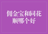 佣金宝与同花顺：谁更适合您的投资需求？