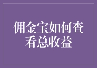 佣金宝怎么看总收益？揭秘投资回报的秘密！