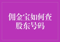 佣金宝上查股东号码？别逗了！