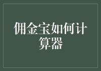 佣金宝计算器：一堆数字在疯狂跳舞，但你却依然能笑出来