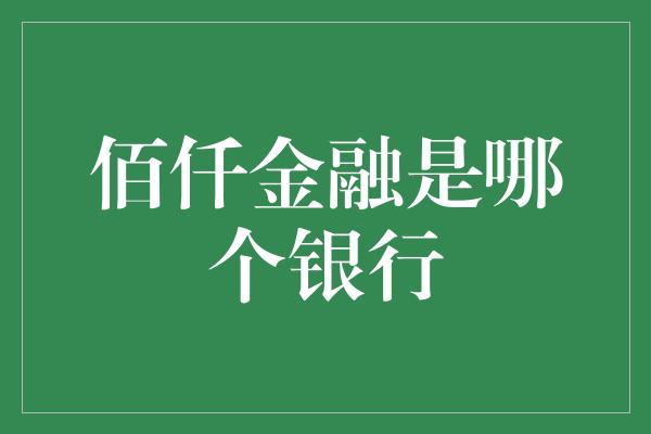 佰仟金融是哪个银行