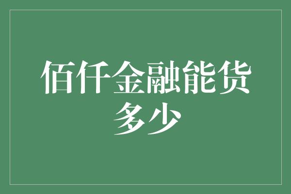 佰仟金融能货多少