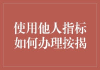 按揭路上的借鸡生蛋：如何用别人的数据买房