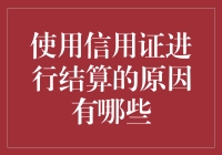 如何用一张信用身份证拯救你的商业交易？——解读信用证结算的那些事儿