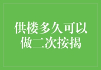 揭秘！供楼几年可以进行二次按揭？