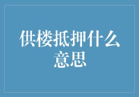 供楼抵押是什么意思？