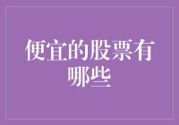 寻找低估的宝藏：哪些股票可能被低估了？