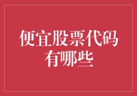 走出股市迷雾：寻找那些低调而神秘的便宜股票代码